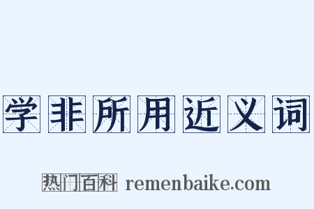 学非所用近义词是什么意思的图片